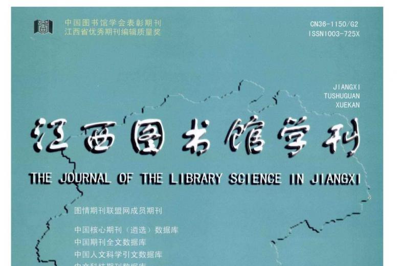 江西图书馆学刊