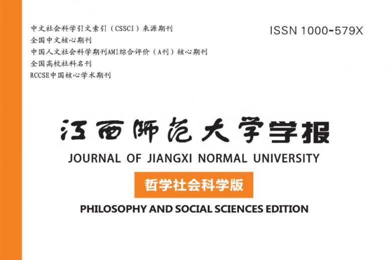江西师范大学学报