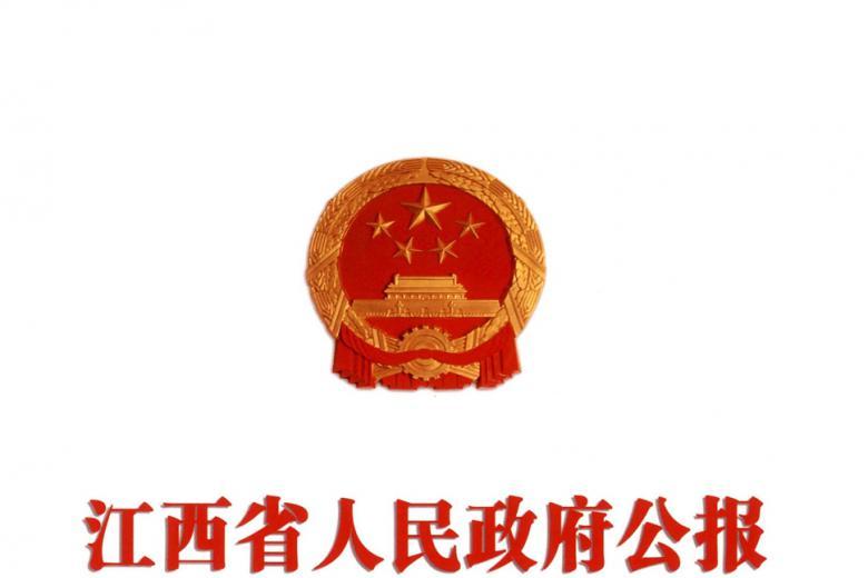 江西省人民政府公报