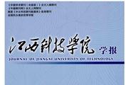 江西科技学院学报