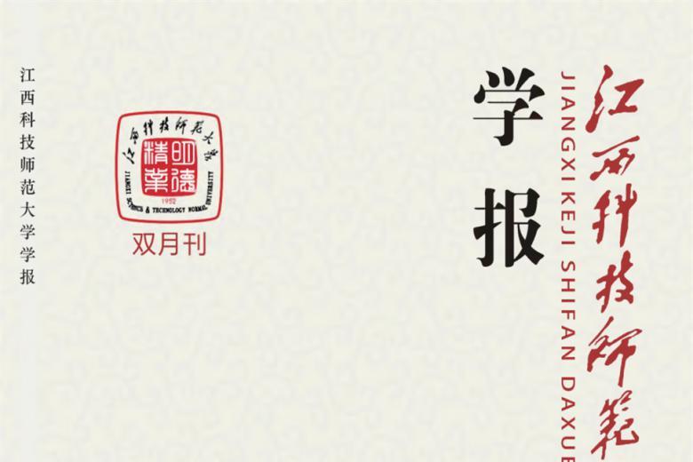 江西科技师范大学学报