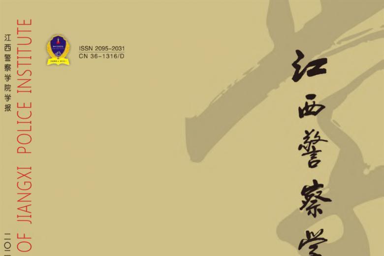 江西警察学院学报