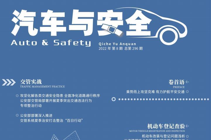 汽车与安全
