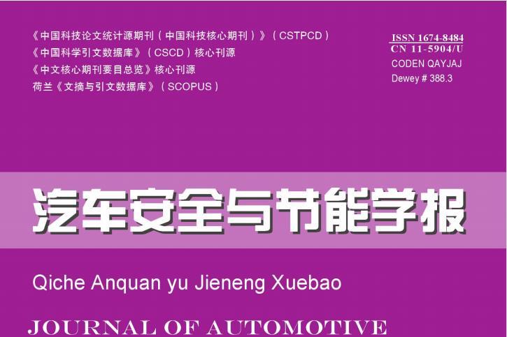 汽车安全与节能学报