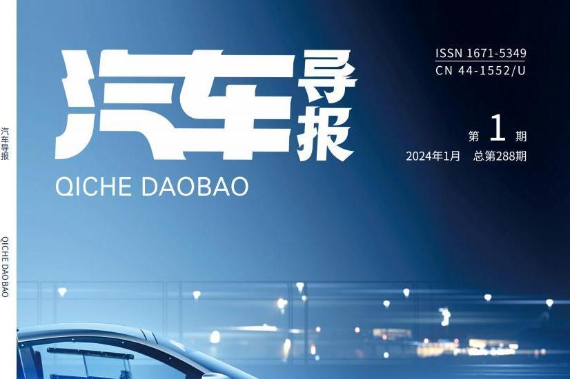 汽车导报