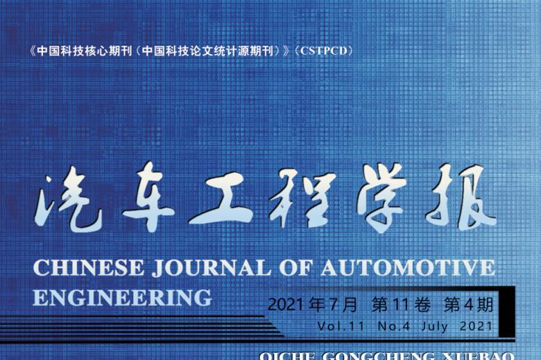 汽车工程学报