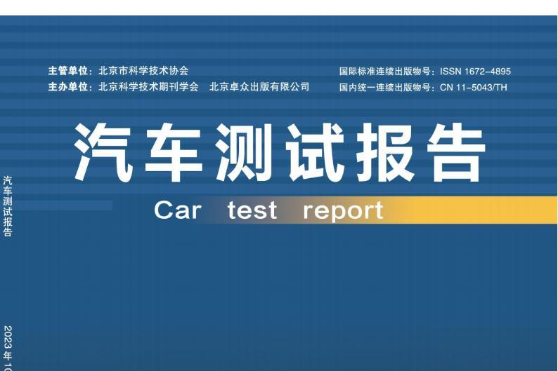 汽车测试报告