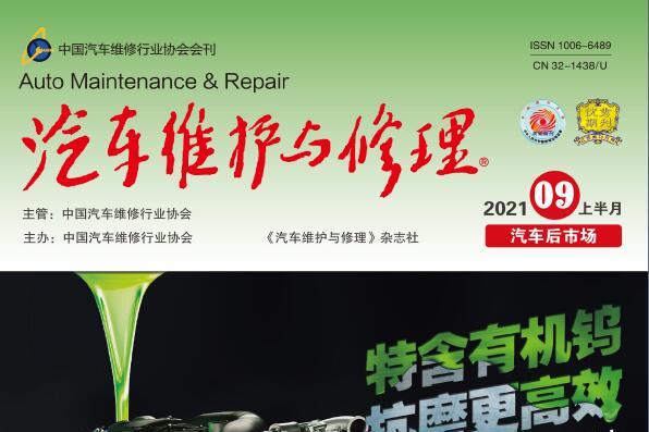 汽车维护与修理