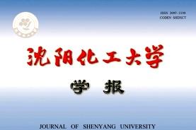 沈阳化工大学学报