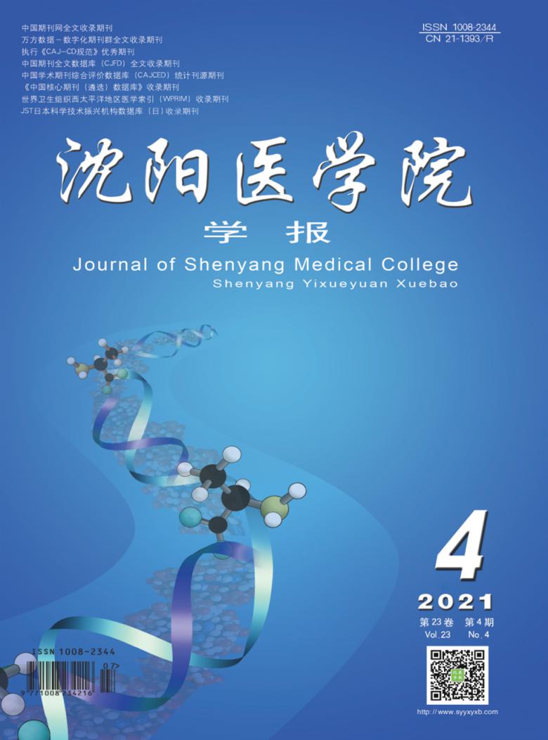 沈阳医学院学报杂志封面