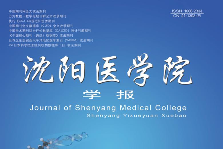 沈阳医学院学报