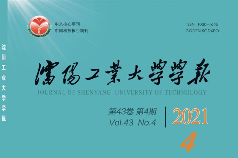 沈阳工业大学学报
