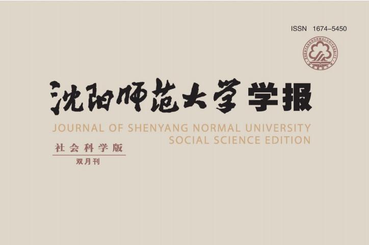 沈阳师范大学学报