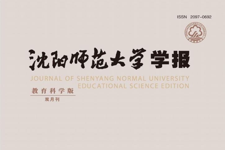 沈阳师范大学学报教育科学版