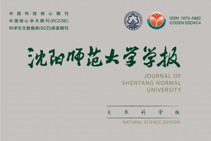 沈阳师范大学学报自然科学版