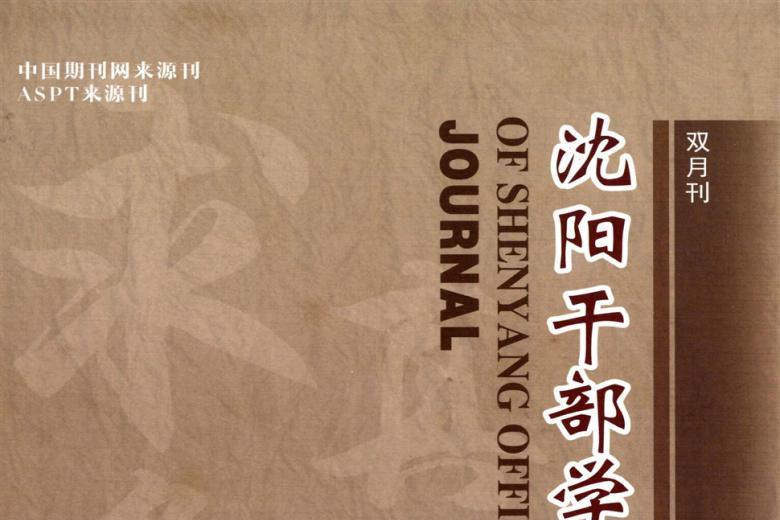 沈阳干部学刊
