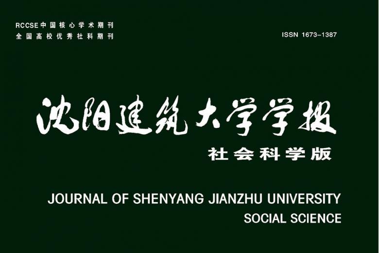 沈阳建筑大学学报