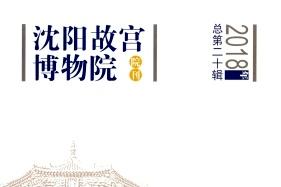 沈阳故宫博物院院刊