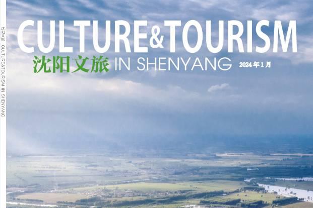 沈阳文旅