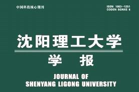 沈阳理工大学学报
