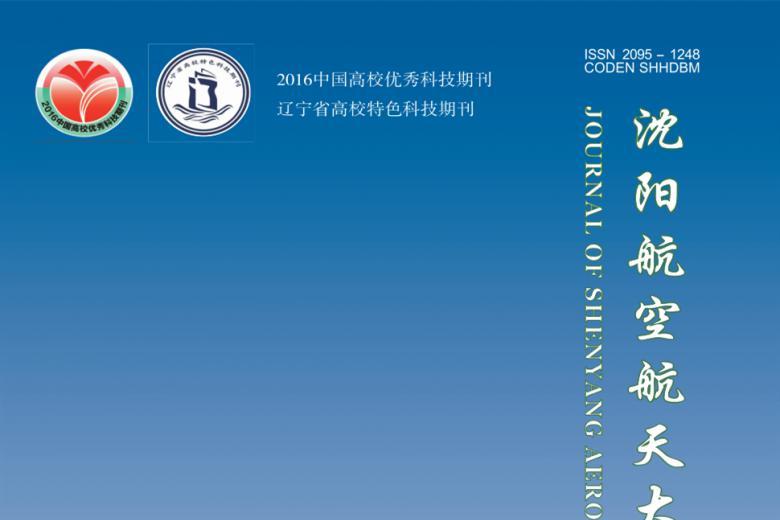 沈阳航空航天大学学报