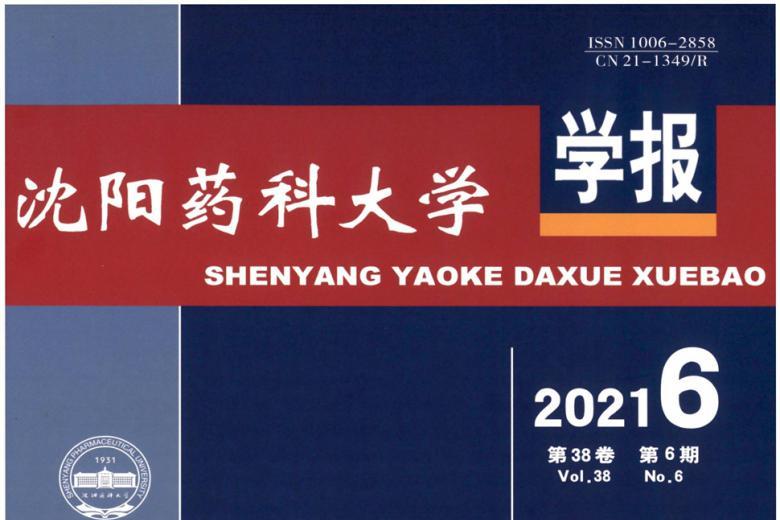 沈阳药科大学学报