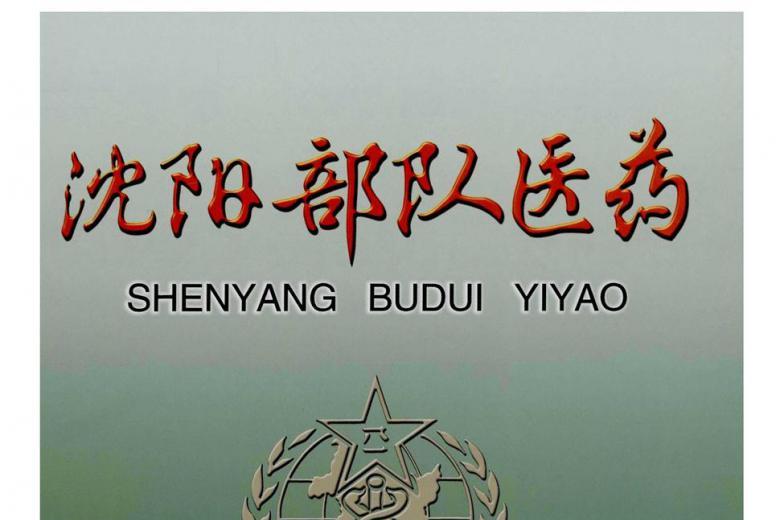 沈阳部队医药