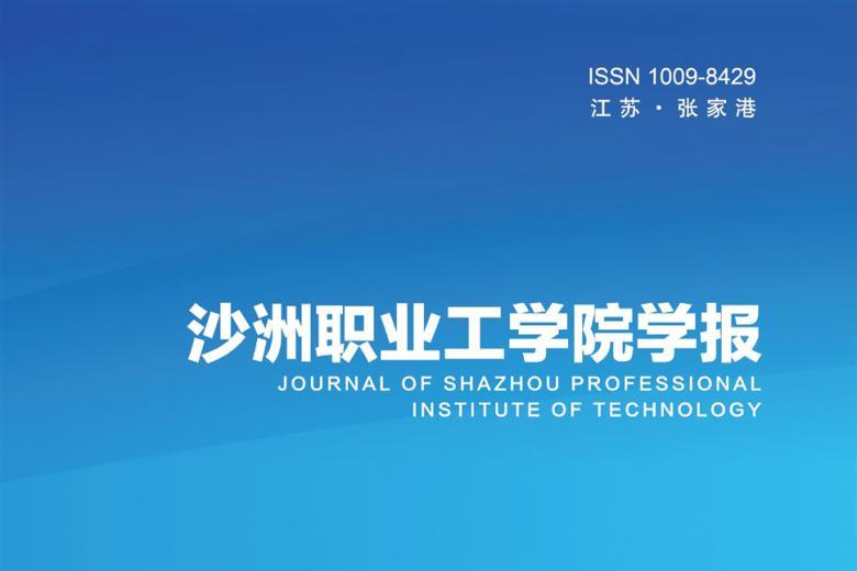 沙洲职业工学院学报