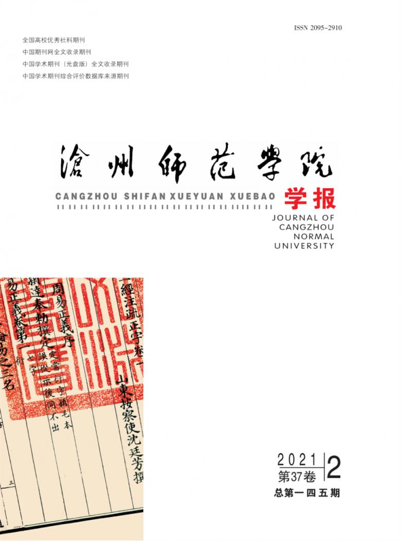 沧州师范学院学报封面