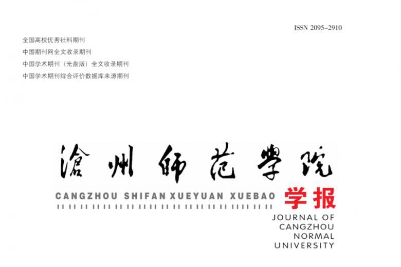 沧州师范学院学报