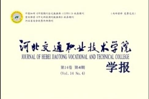 河北交通职业技术学院学报