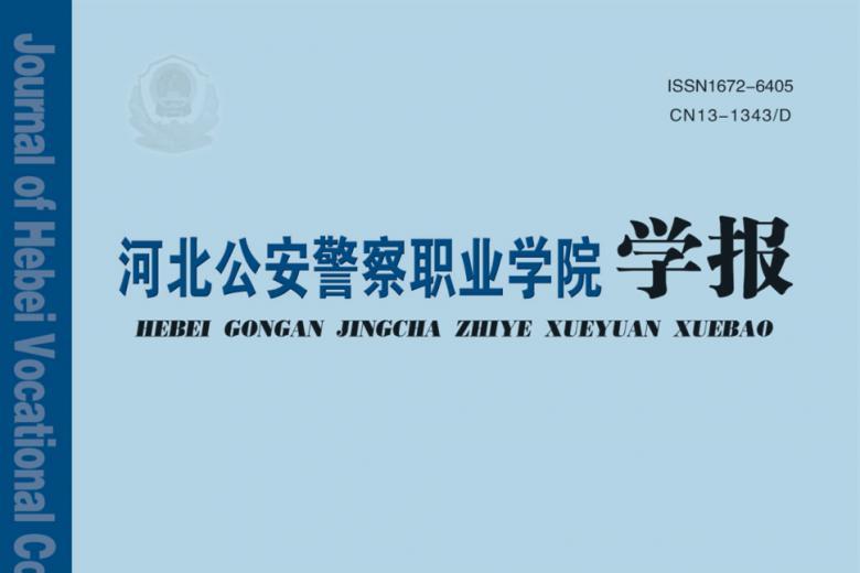河北公安警察职业学院学报