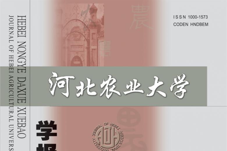 河北农业大学学报