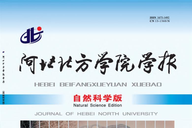 河北北方学院学报