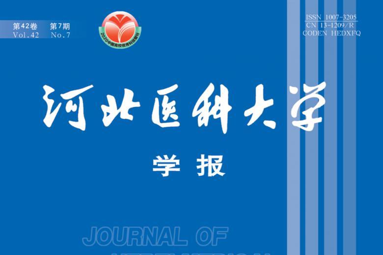 河北医科大学学报