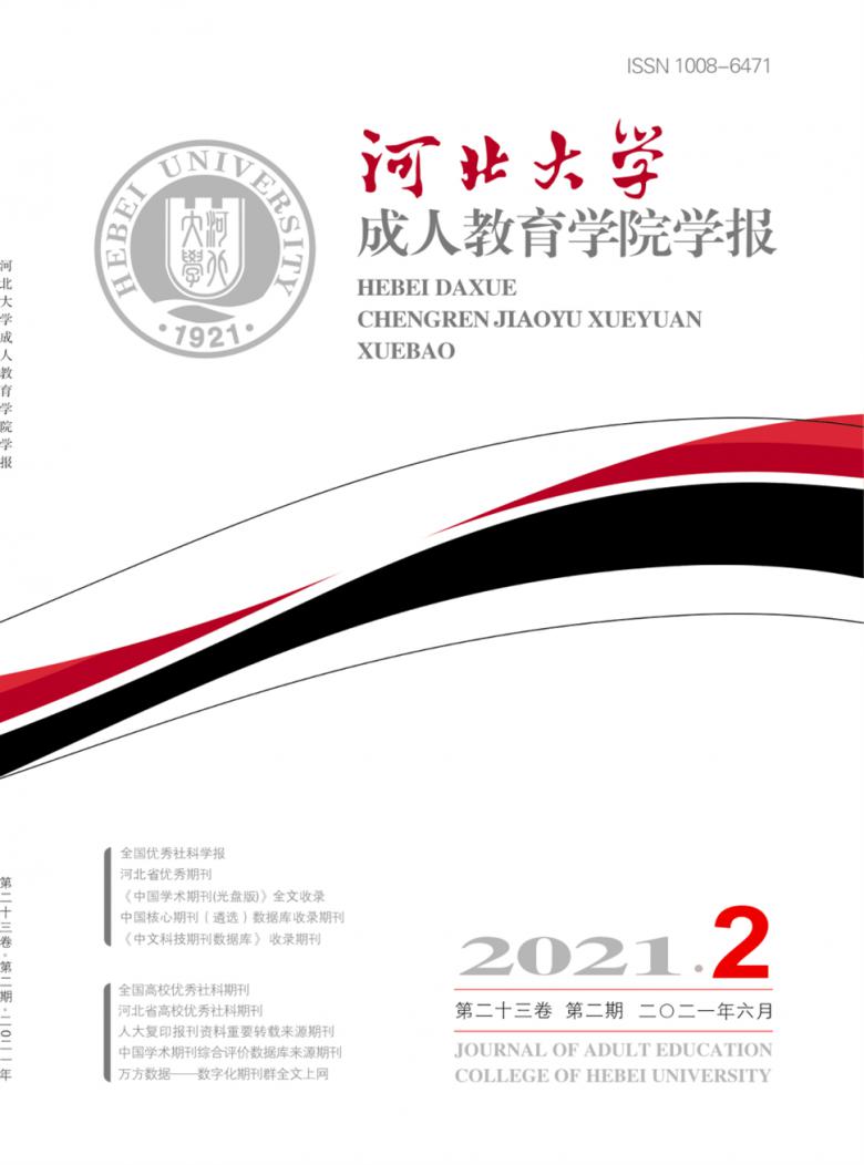 河北大学成人教育学院学报封面