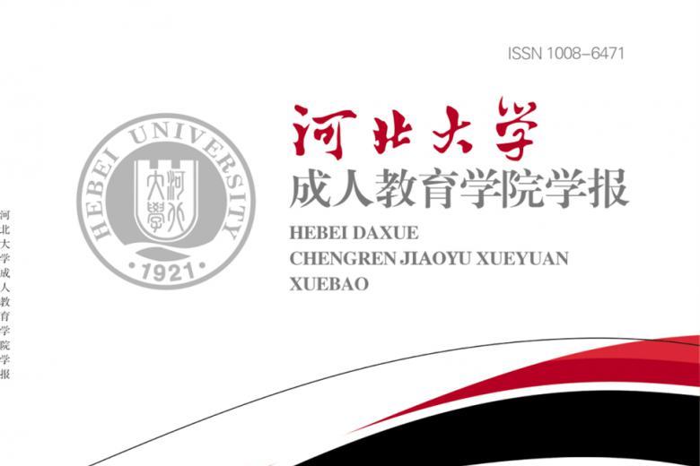 河北大学成人教育学院学报