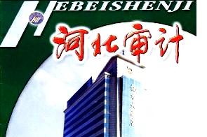 河北审计