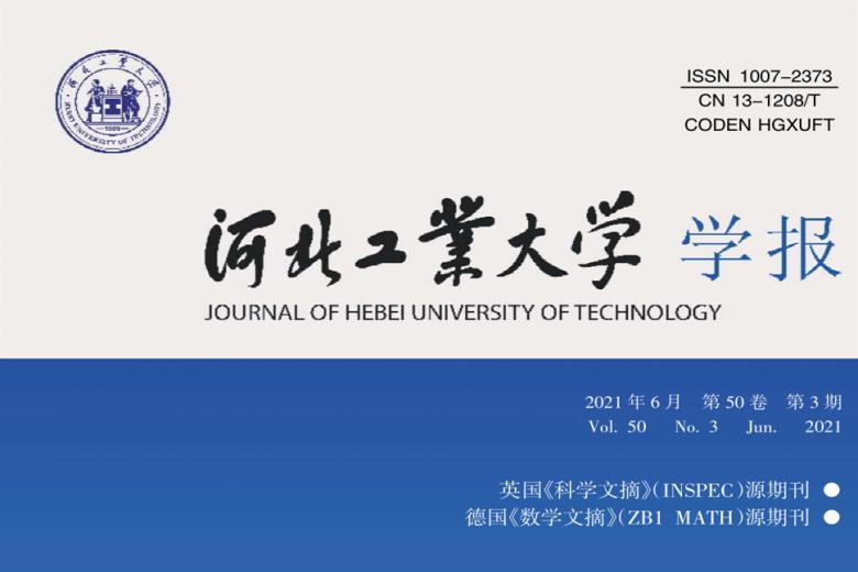 河北工业大学学报