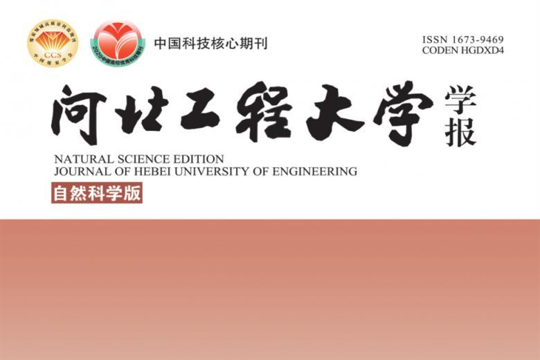 河北工程大学学报