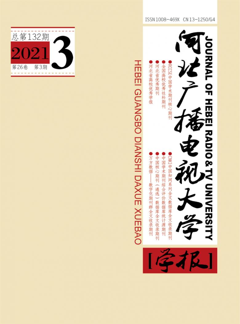 河北广播电视大学学报封面