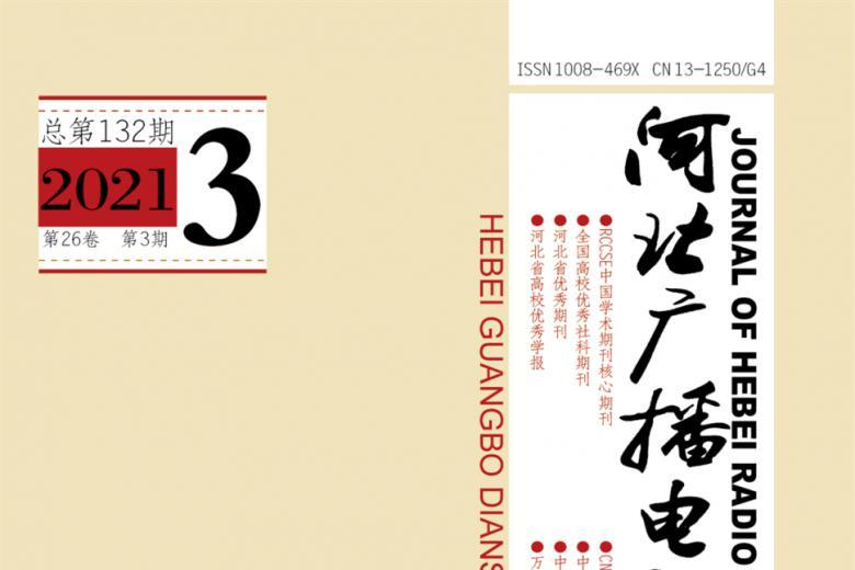 河北广播电视大学学报