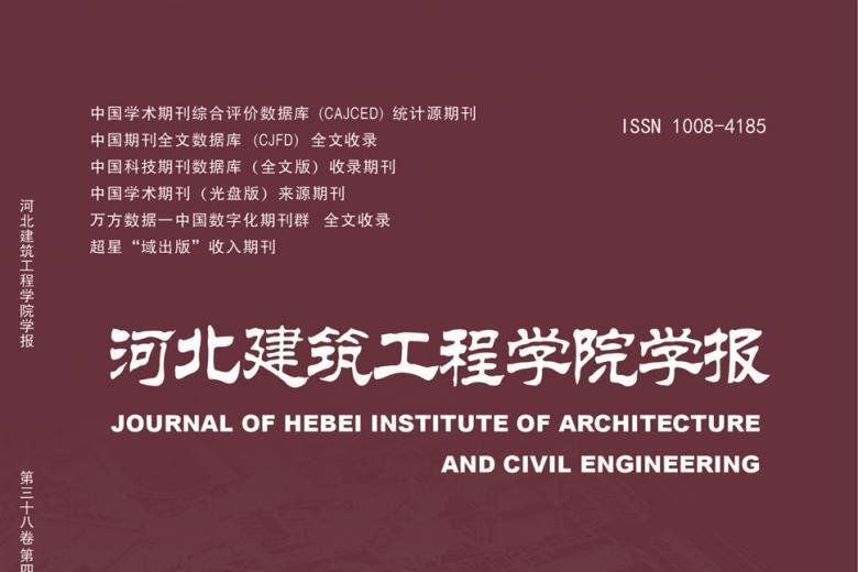 河北建筑工程学院学报