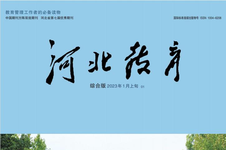 河北教育