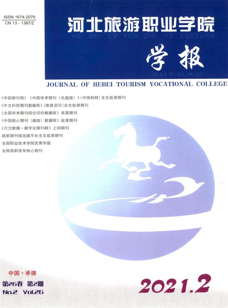 河北旅游职业学院学报封面