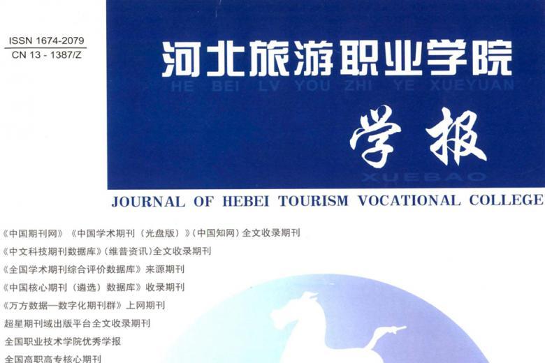 河北旅游职业学院学报