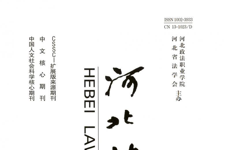 河北法学
