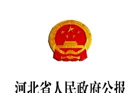 河北省人民政府公报