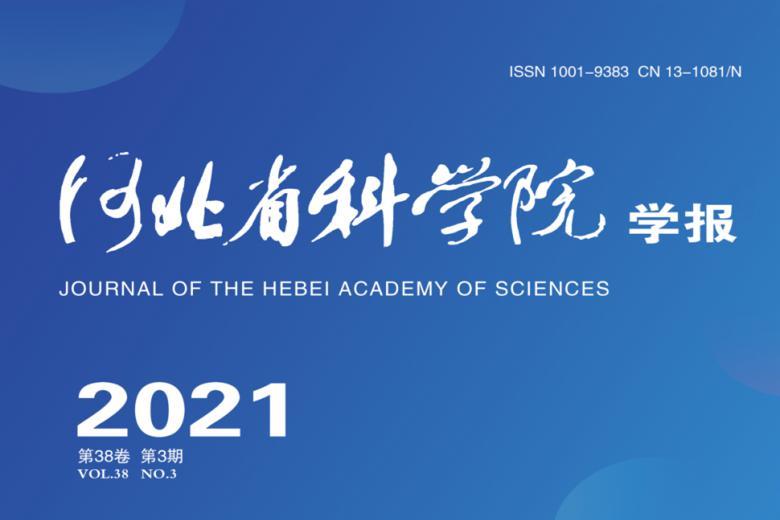 河北省科学院学报