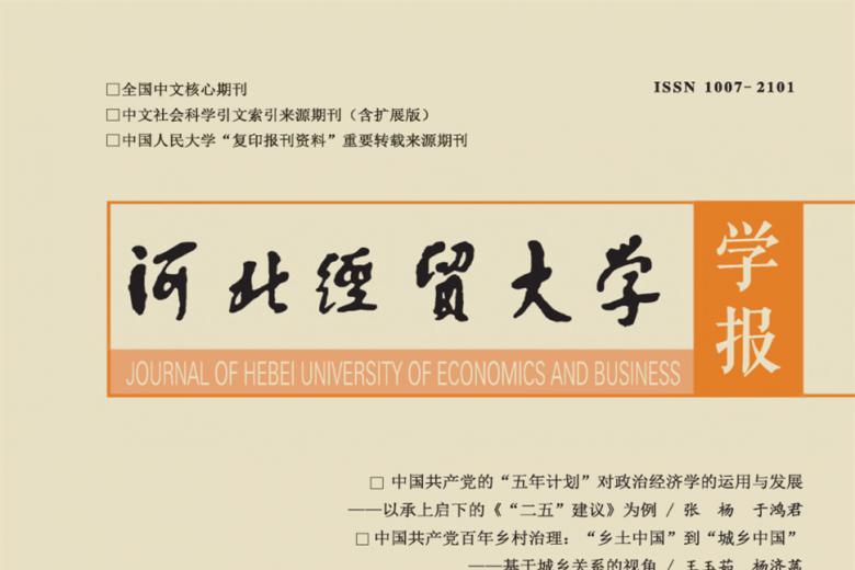河北经贸大学学报